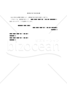 【改正民法対応版】（遺言執行者の指定を委託された第三者からの）遺言執行者の指定通知書