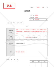 復職願（表形式版）・Word【例文付き】
