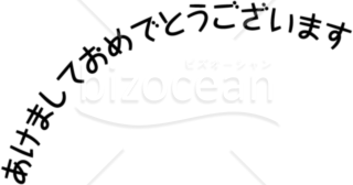 アーチ状の「あけましておめでとうございます」賀詞