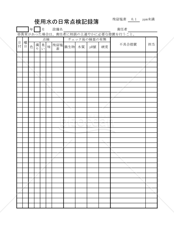使用水の日常点検記録簿 007