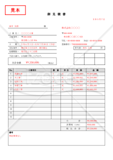 建設工事見積書（建築見積書）・縦・Word【見本付き】