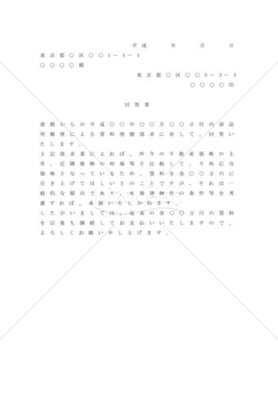 借地人が、地主からの、賃料の増額請求を拒絶する場合の内容証明