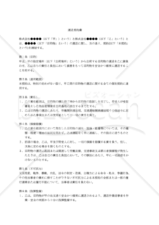 【改正民法対応版】運送契約書