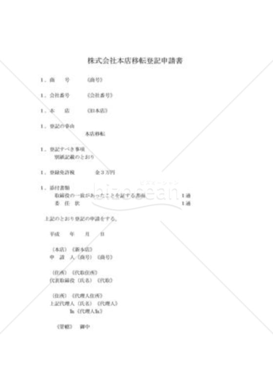 新会社法モデル登記書式セット「定款変更を要しない本店移転」_登記申請書