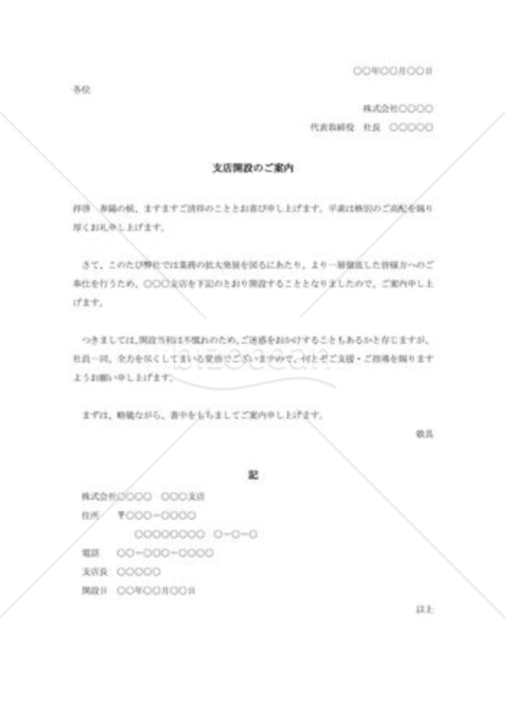支店開設の案内状