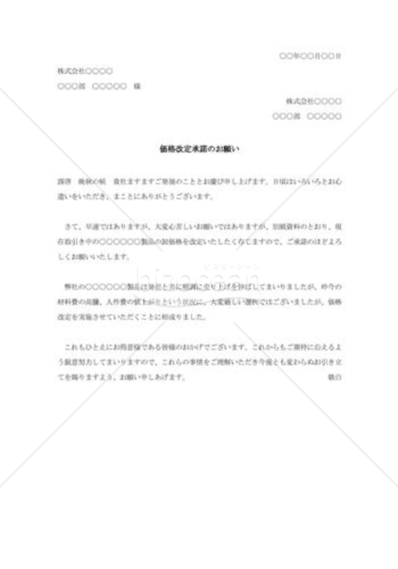 価格改定承諾の依頼状