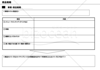 事業計画書９／１６【商品戦略】