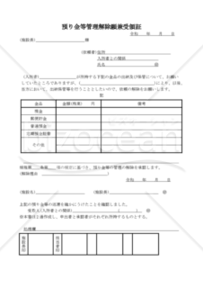 預り金等管理解除願兼受領証（PDF） 012