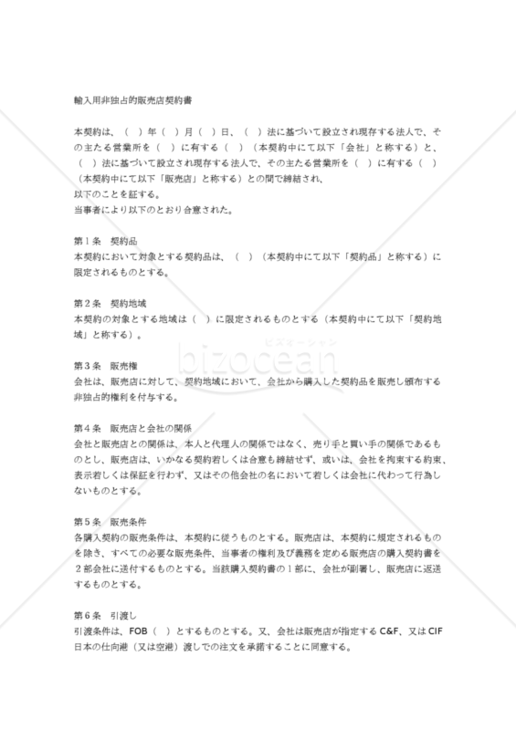 【和・中・英対訳】非独占的販売店契約書(輸入用)(2a006c)／非独家经销合同／NON-EXCLUSIVE DISTRIBUTORSHIP AGREEMENT