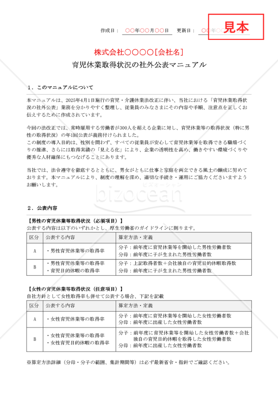 【法改正対応】育児休業取得状況の社外公表マニュアル【例文付き】