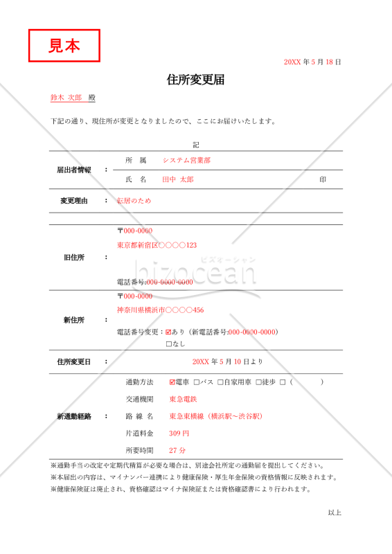住所変更届(罫線版)・Word【見本付き】