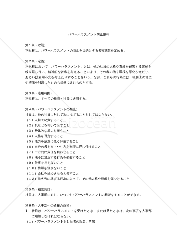 【改正労働施策総合推進法対応版】パワーハラスメント防止規程