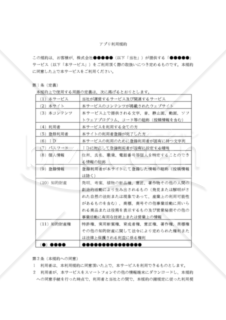 【改正民法対応版】アプリ利用規約（汎用版）