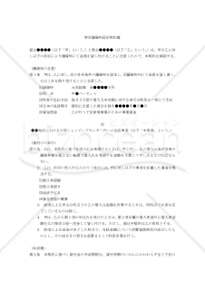 【改正民法対応版】特定融資枠設定契約書（連帯保証人あり）