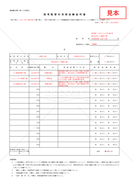 指導監督的実務経験証明書（建設業法施行規則様式第10号）【見本付き】