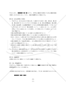 【改正民法対応版】植林地上権設定契約書