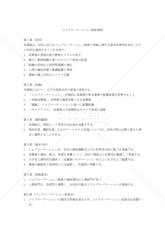 ジョブローテーション制度規程