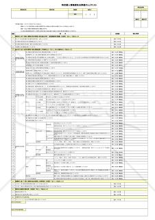特定個人情報委託先評価チェックリスト