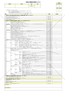 特定個人情報委託先評価チェックリスト