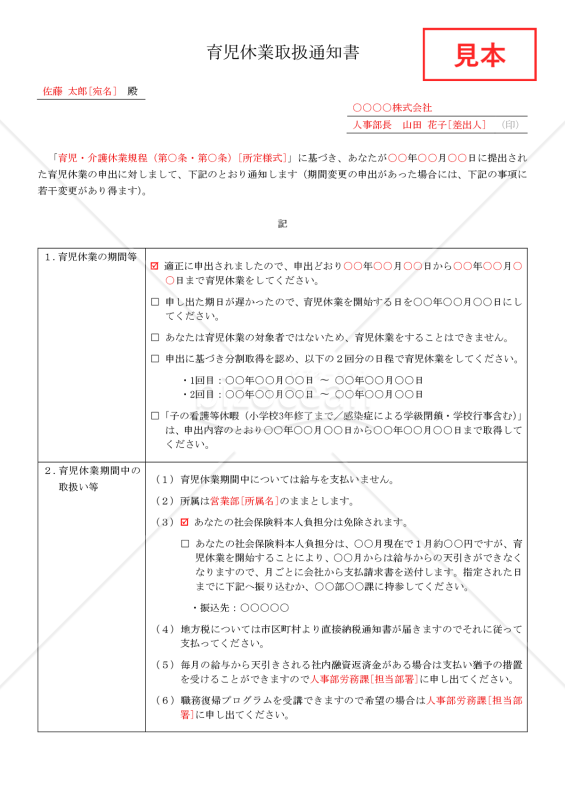 【法改正対応】育児休業取扱通知書【例文付き】