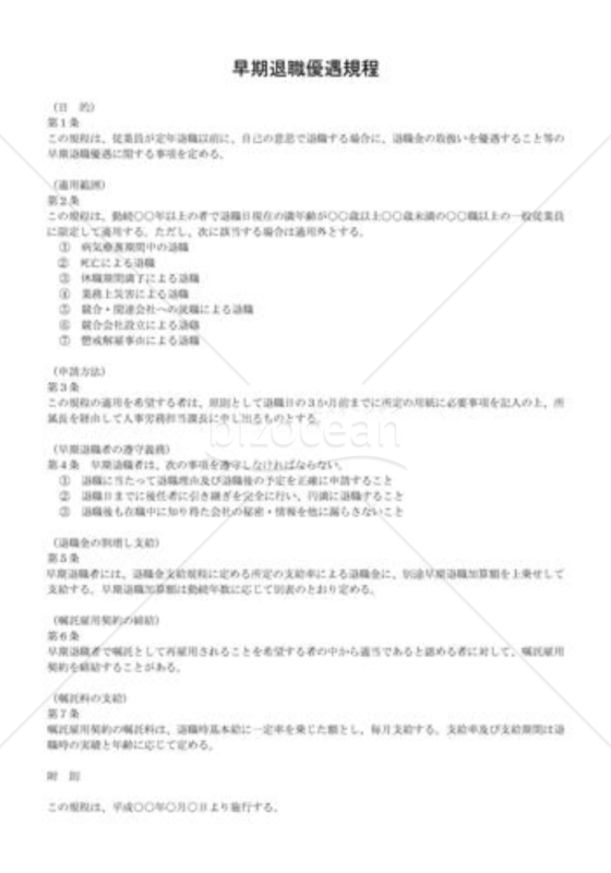 早期退職優遇規程