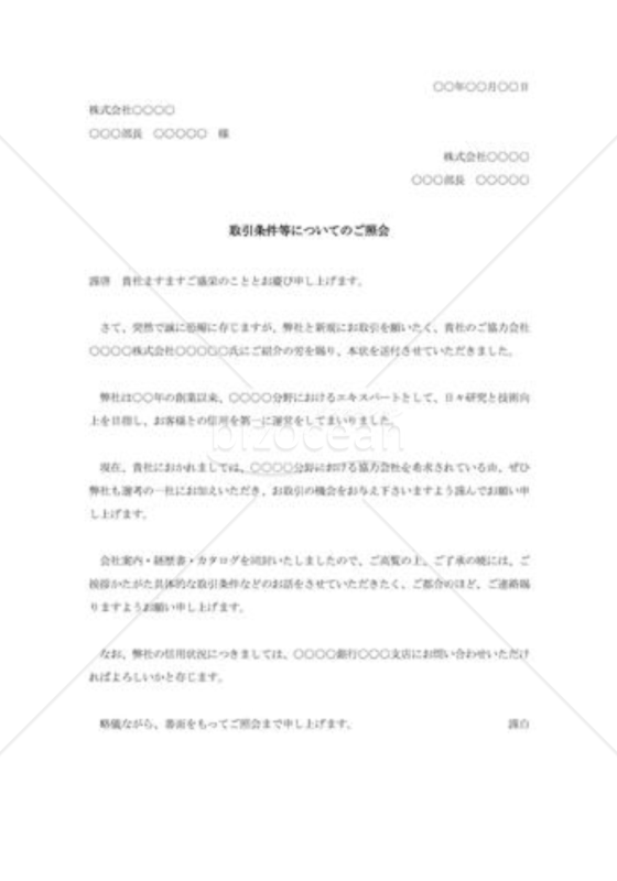 取引開始の紹介状