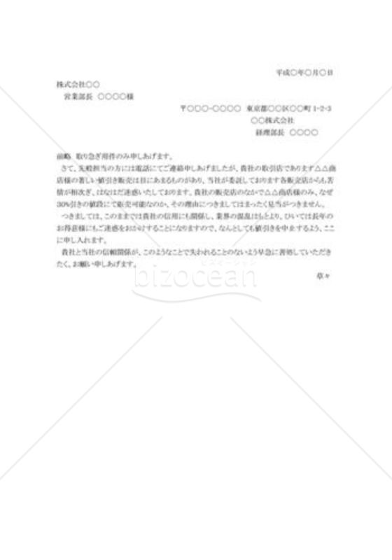 安売りへの抗議状