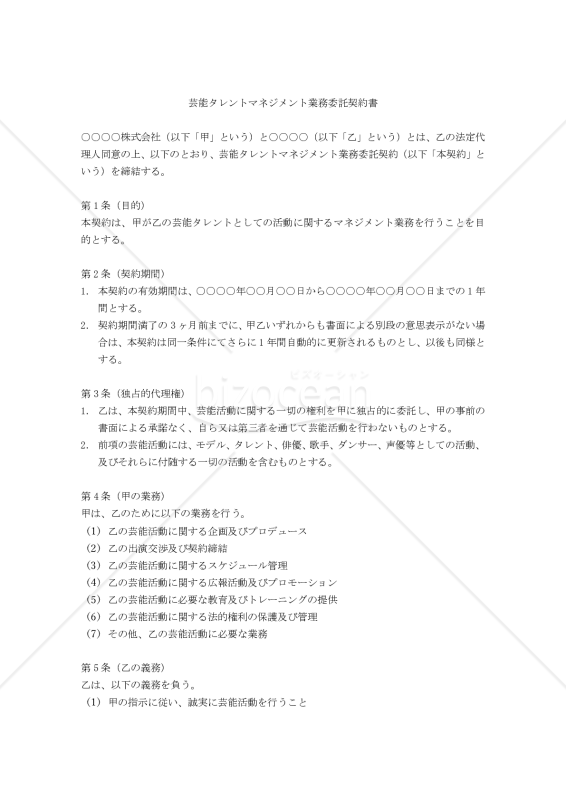 【改正民法対応版】（未成年者用）芸能タレントマネジメント業務委託契約書