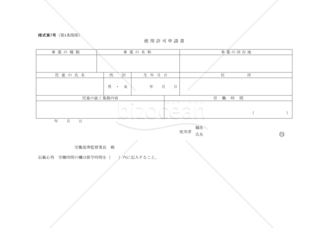 児童使用許可申請書