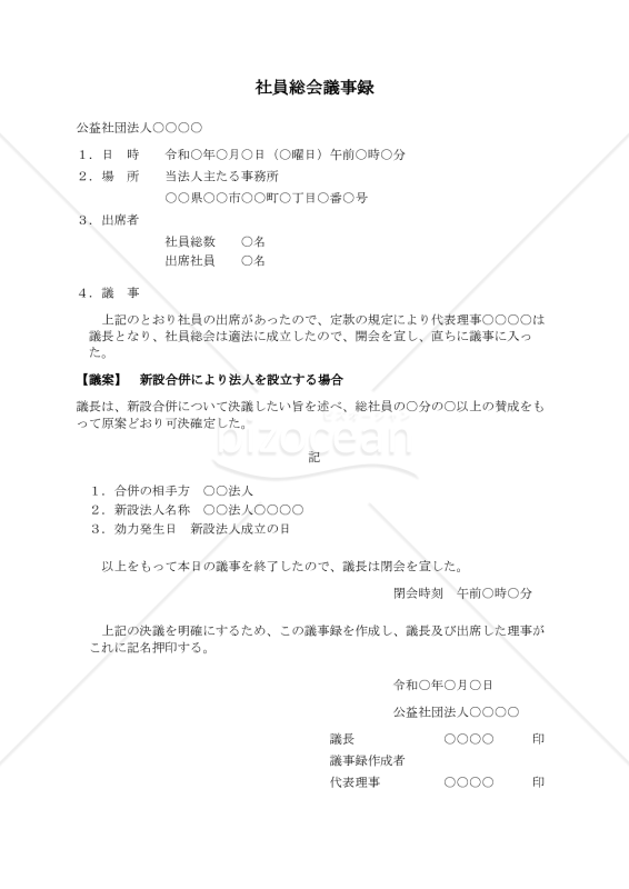 〔公益社団法人用〕社員総会議事録（新設合併により法人を設立する場合）