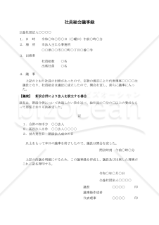 〔公益社団法人用〕社員総会議事録（新設合併により法人を設立する場合）