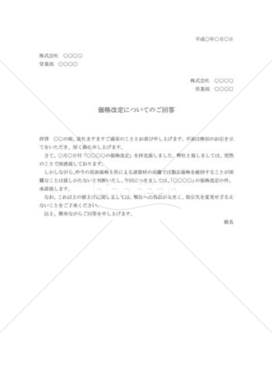 価格改定についての回答状