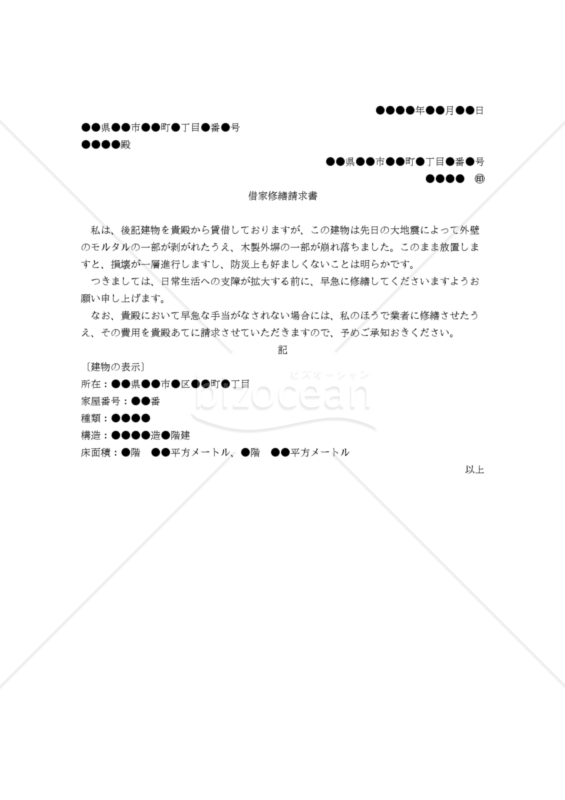 【改正民法対応版】（借家人から家主に対する）借家修繕請求書