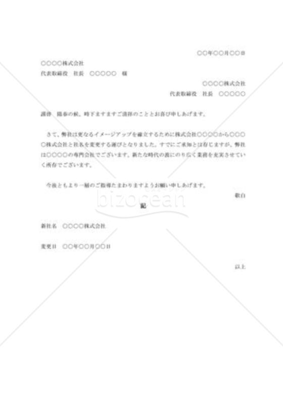 社名変更の挨拶状006