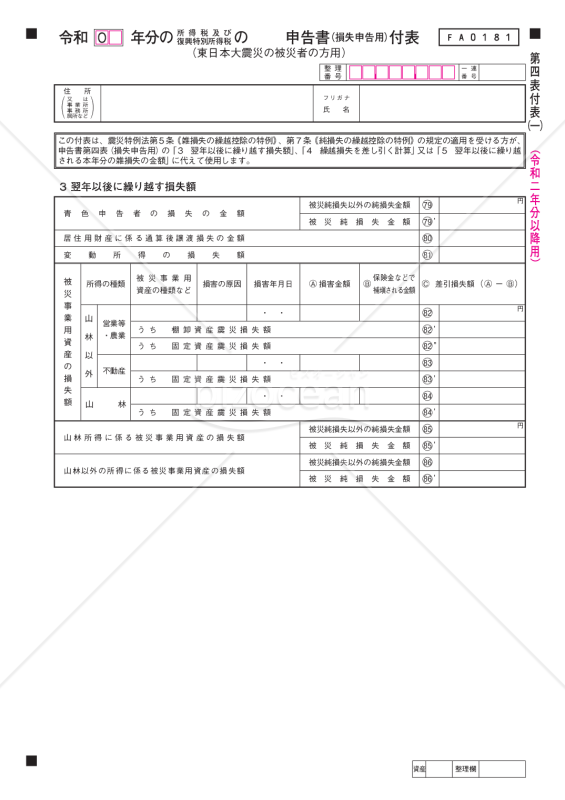 申告書第四表（損失申告用）付表（東日本大震災の被災者の方用）【令和2年分以降用】