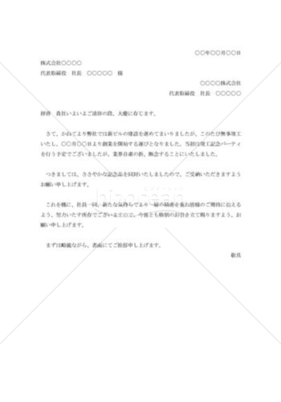 新ビル完成の挨拶状
