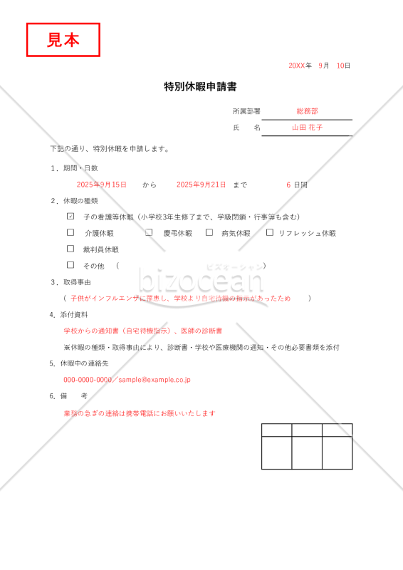 【法改正対応】特別休暇申請書・Excel【見本付き】