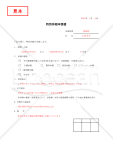 【法改正対応】特別休暇申請書・Excel【見本付き】