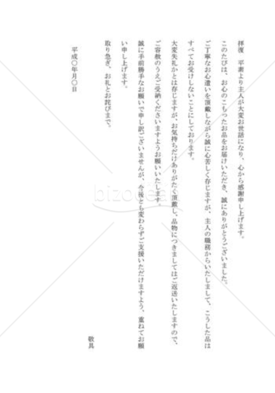 贈答を断る手紙02（お礼の品の返送を断る）