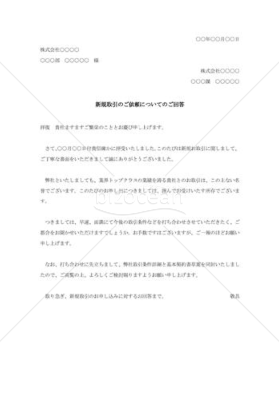 新規取引依頼に対する回答書001