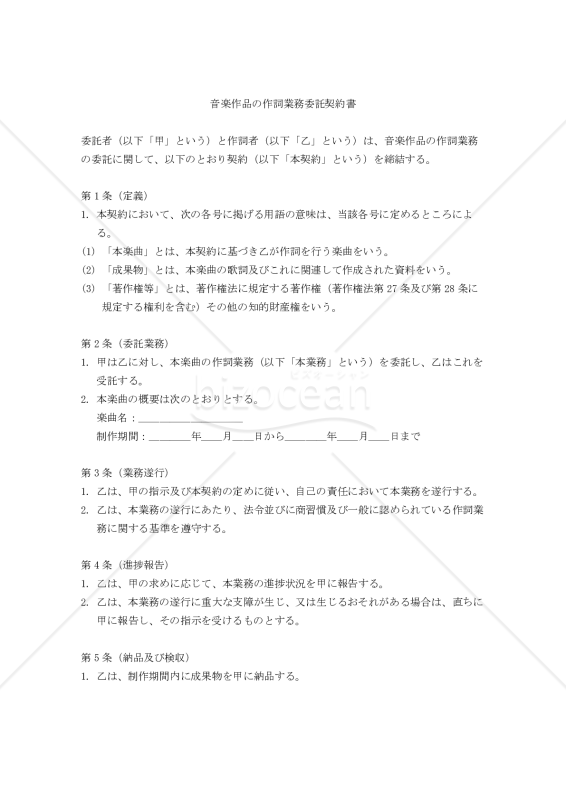 【改正民法対応版】音楽作品の作詞業務委託契約書