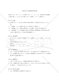 【改正民法対応版】音楽作品の作詞業務委託契約書