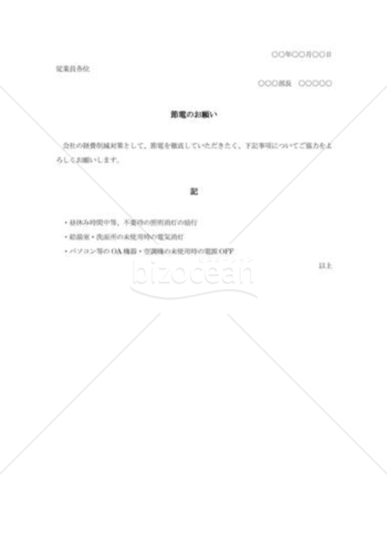 節電要請の通知書