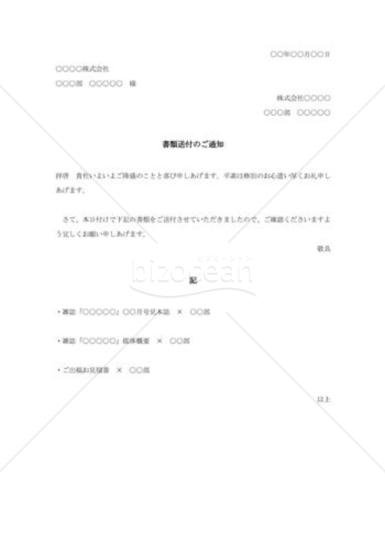 書類送付のご通知