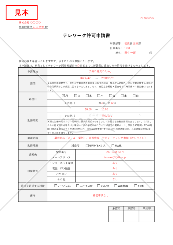 【法改正対応】テレワーク(在宅勤務)許可申請書・表形式版・Excel【見本付き】