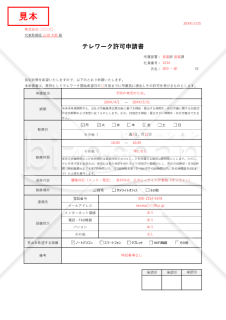 【法改正対応】テレワーク(在宅勤務)許可申請書・表形式版・Excel【見本付き】