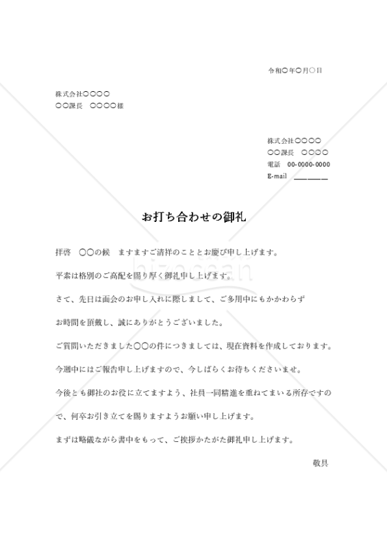 打ち合わせのお礼状（横書き）