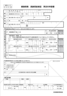 健康保険高齢受給者証再交付申請書（全国健康保険協会版）