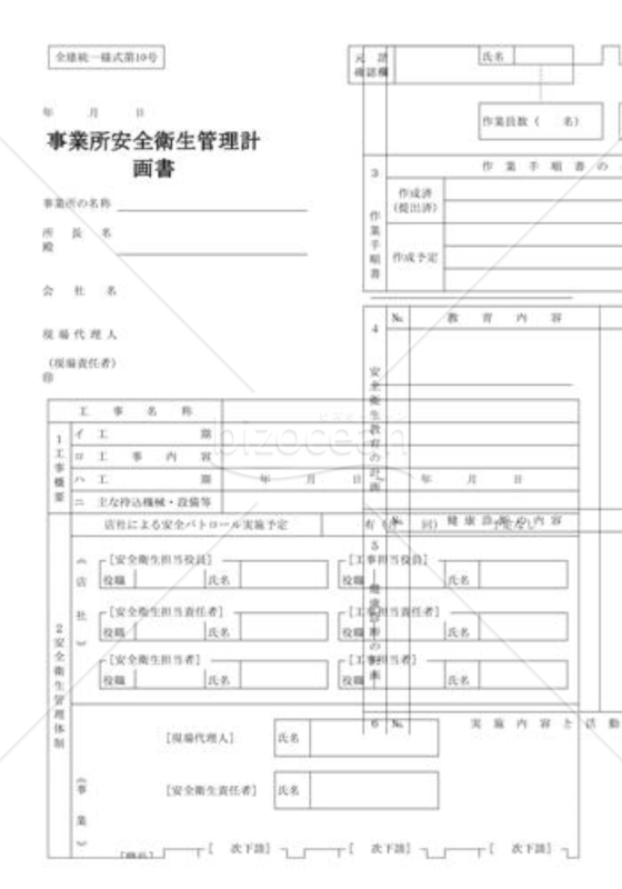事業所安全衛生管理計画書（全建統一様式第10号）