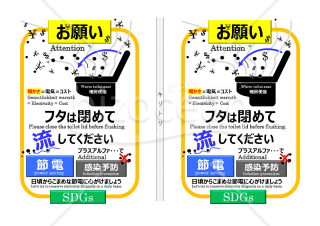 使用後はトイレのフタは閉めて（節電）